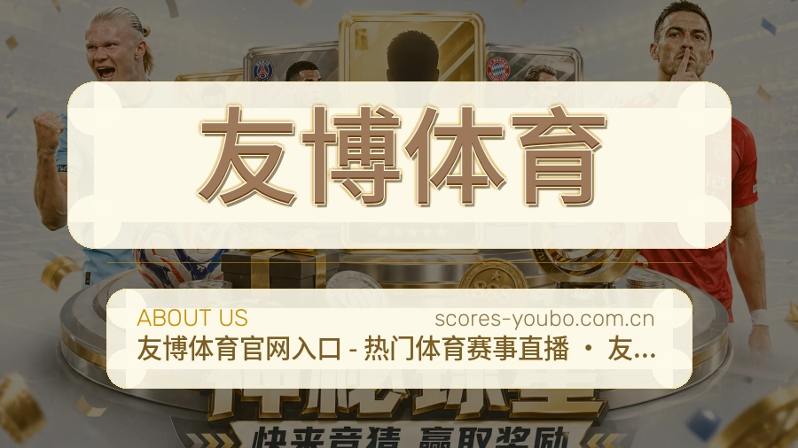 关于友博体育服务