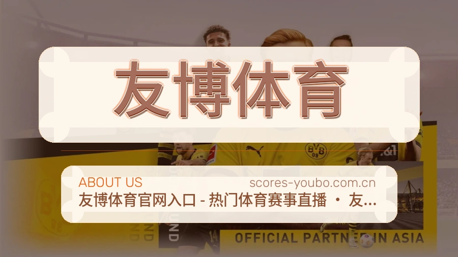 友博体育品牌档案
