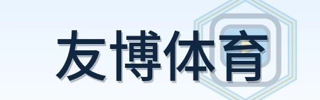 友博体育 Logo